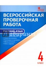 Русский язык. 4 класс. Всероссийская проверочная работа (ВПР). ФГОС