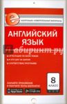Английский язык. 8 класс. Е-класс. Контрольно-измерительные материалы (КИМ). ФГОС