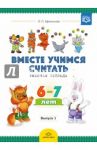 Рабочая тетрадь для дошкольников 6-7 лет. Выпуск 1. ФГОС ДО / Афанасьева Ирина Петровна, Шклярук Ирина Алексеевна