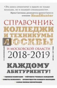 Колледжи Москвы и Московской области. Навигатор по образованию. 2018-2019 / Шилова Ольга Сергеевна