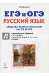 Русский язык. Средства выразительности на ЕГЭ и ОГЭ. 9-11 классы / Нарушевич Андрей Георгиевич