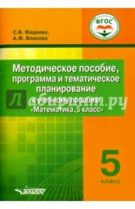 Математика. 5 класс. Методическое пособие, программа и тематическое планирование / Фадеева Светлана Владимировна, Власова Александра Федоровна