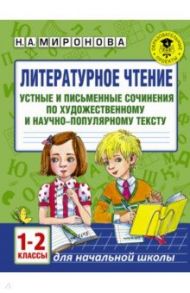 Литературное чтение. 1-2 классы. Устные и письменные сочинения / Миронова Наталия Александровна