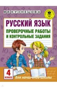 Русский язык. 4 класс. Проверочные работы и контрольные задания / Кузнецова Марина Ивановна