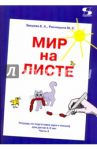 Мир на листе. Тетрадь для подготовки к письму. 4-5 лет. Часть 2 / Зверева Е. А., Расницына М. С.