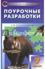 Биология. 7 класс. Поурочные разработки к УМК В.М. Константинова. Концентрическая система / Константинова Ирина Юрьевна, Радькин Александр Викторович