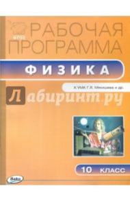 Физика. 10 класс. Рабочая программа к УМК Г.Я. Мякишева. ФГОС