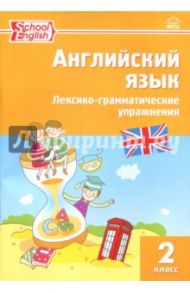 Английский язык. 2 класс. Лексико-грамматические упражнения. ФГОС