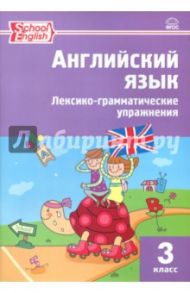 Английский язык. 3 класс. Лексико-грамматические упражнения. ФГОС