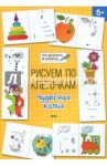 Рисуем по клеточкам. Чудесная копия. Тетрадь для занятий с детьми 5-6 лет / Мёдов Вениамин Маевич