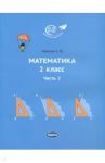 Математика. 2 класс. Учебник. В 3-х частях. Часть 2 / Иванова Елена Юрьевна