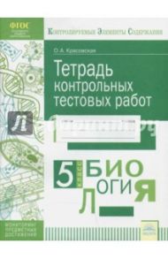 Биология. 5 класс. Тетрадь контрольных тестовых работ. ФГОС / Красовская Ольга Анатольевна