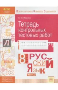 Русский язык. 8 класс. Тетрадь контрольных тестовых работ. В 2-х частях. Часть 2. ФГОС / Иванова Светлана Юрьевна