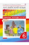 Английский язык. 6 класс. Рабочая тетрадь с тестовыми заданиями ОГЭ. ФГОС / Афанасьева Ольга Васильевна, Михеева Ирина Владимировна, Баранова Ксения Михайловна