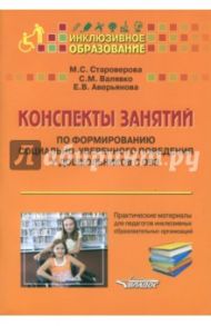 Конспекты занятий по формированию социально-уверенного поведения у дошкольников с ОВЗ / Староверова Марина Семеновна, Валявко Светлана Михайловна, Аверьянова Елена Владимировна