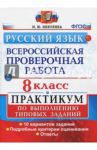 ВПР. Русский язык. 8 класс. Практикум по выполнению типовых заданий. ФГОС / Никулина Марина Юрьевна