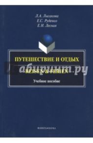 Путешествие и отдых. Reisen&Ferien / Лысакова Людмила Александровна, Лесная Елена Николаевна, Руденко Елена Сергеевна