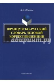 Французско-русский словарь деловой корреспонденции / Шлепнев Дмитрий Николаевич