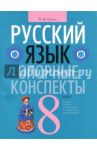 Русский язык. 8 класс. Опорные конспекты / Строк Людмила Ивановна