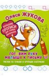 Готовим руку малыша к письму. Рисуем по точкам и крупным клеточкам / Жукова Олеся Станиславовна