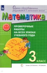 Математика. 3 класс. Проверочные работы на всех этапах учебного года. ФГОС / Горбов Сергей Федорович, Заславский Владимир Моисеевич, Табачникова Наталия Лазаревна, Воронцов Алексей Борисович, Клевцова Светлана Викторовна