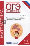 ОГЭ. Математика. 7-9 классы. Справочник по геометрии в формулах и таблицах / Ткачева Мария Владимировна