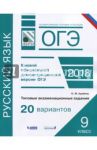 ОГЭ-2018. Русский язык. 9 класс. Типовые экзаменационные задания. 20 вариантов / Крайник Ольга Михайловна
