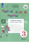 Читай, думай, пиши. 3 класс. Рабочая тетрадь по русскому языку. В 2-х частях. ФГОС ОВЗ / Аксенова Алевтина Константиновна, Галунчикова Наталья Григорьевна, Якубовская Эвелина Вячеславовна