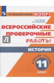 ВПР. История. 11 класс. Рабочая тетрадь. ФГОС / Артасов Игорь Анатольевич, Мельникова Ольга Николаевна