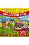 Английский язык в картинках и с наклейками