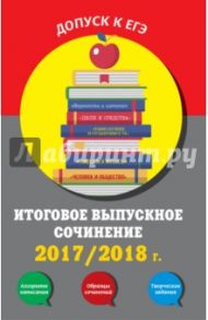 Итоговое выпускное сочинение. 2017/2018 г. / Черкасова Любовь Николаевна, Попова Елена Васильевна