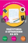 Подготовка к сочинению на ОГЭ / Черкасова Любовь Николаевна, Попова Елена Васильевна