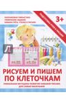 Прописи "РИСУЕМ И ПИШЕМ ПО КЛЕТОЧКАМ" / Ивлева Валерия Владимировна