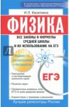 Физика. Все законы и формулы средней школы и их использование на ЕГЭ / Касаткина Ирина Леонидовна