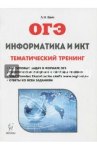 ОГЭ. Информатика и ИКТ. Тематический тренинг / Евич Людмила Николаевна