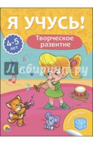 Я учусь! 4-5 лет. Творческое развитие / Бурак Елена Сергеевна