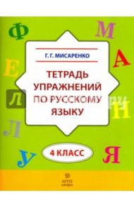 Русский язык. 4 класс. Тетрадь упражнений / Мисаренко Галина Геннадьевна