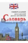 Универсальный англо-русский, русско-английский словарь с грамматическим приложением