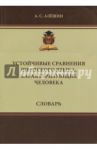 Устойчивые сравнения шведского языка, характеризующие человека. Словарь / Алешин Алексей Сергеевич