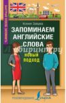 Запоминаем английские слова. Новый подход / Зайцева Ксения Анатольевна