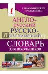 Англо-русский. Русско-английский словарь для школьников