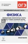 Физика. Обобщающие лабораторные работы. Подготовка к ОГЭ. Практикум / Атаманченко Анатолий Кузьмич, Махненко Сергей Георгиевич