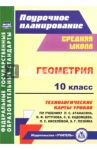 Геометрия. 10 класс. Технологические карты уроков по учебнику Л. С. Атанасяна, В. Ф. Бутузова ФГОС / Ковтун Галина Юрьевна