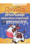 Пропись. Неразрывное написание строчных и прописных букв