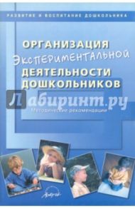 Организация экспериментальной деятельности дошкольников. Методические рекомендации