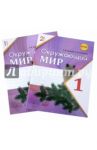 Окружающий мир. 1 класс. Рабочая тетрадь к учебнику А.А. Плешакова. В 2-х частях. ФГОС / Наумова Людмила Васильевна, Супрычев Алексей Владимирович