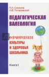 Педагогическая валеология. Книга 1. Формирование культуры и здоровья школьника / Симкина Полина, Титаровский Леонид