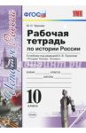 История России. 10 класс. Рабочая тетрадь к учебнику А.В. Торкунова. В 3-х частях. Часть 2. ФГОС / Чернова Марина Николаевна