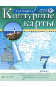 География. 7 класс. Контурные карты