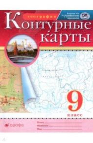 География. 9 класс. Контурные карты